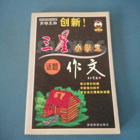 三星作文 小學生創(chuàng)新突破思維