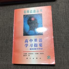 名师启迪丛书：高中物理学习指要 第二版+高中化学学习指要 第二版+高中数学学习指要 上下册 第二版+高中英语学习指要（5本合售）