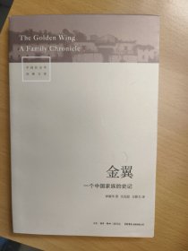 金翼：一个中国家族的史记