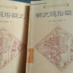 中国历代文化丛书：明史通俗演义上下，全二册