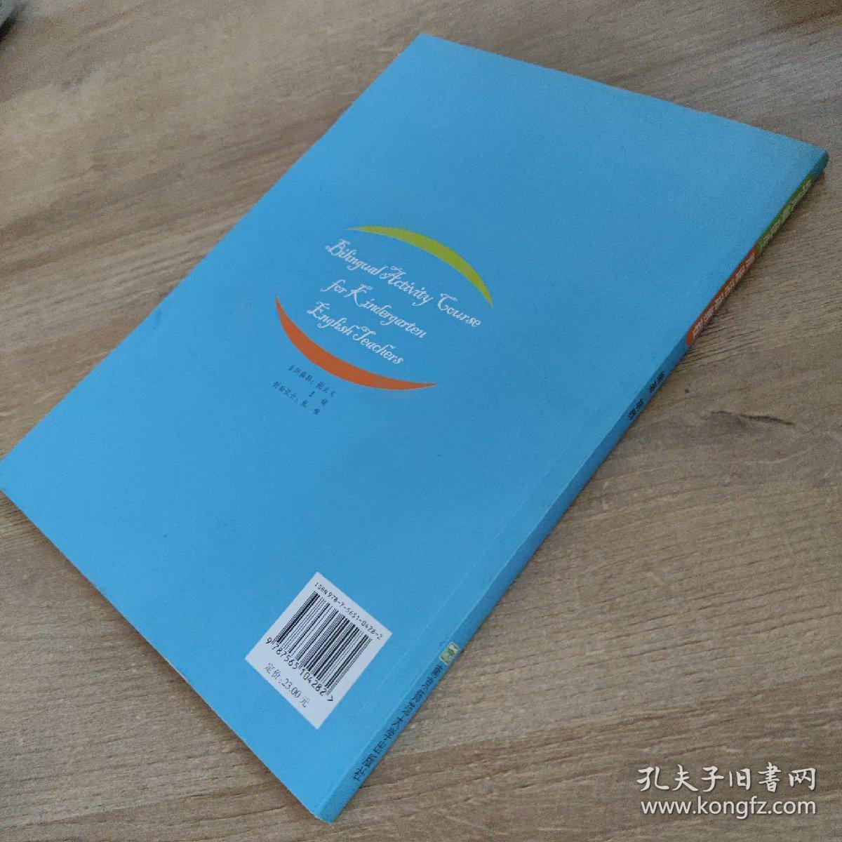 幼儿师范生双语活动教程
