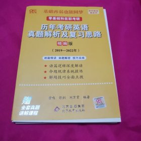 2022历年考研真题解析及复习思路（精编版)(2019-2021)