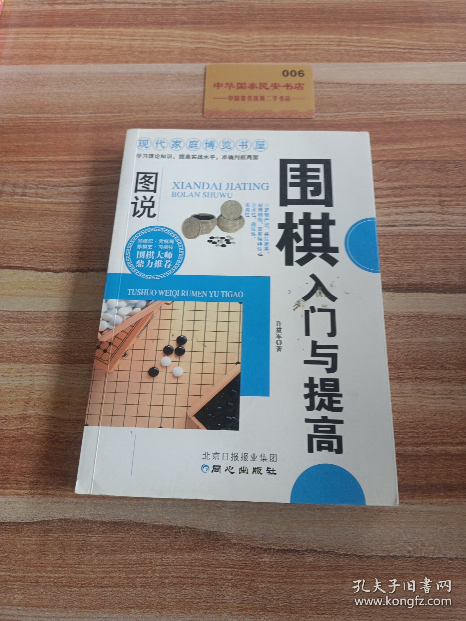 现代家庭博览书屋：图说围棋入门与提高