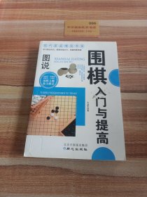 现代家庭博览书屋：图说围棋入门与提高