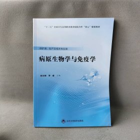 病原生物学与免疫学