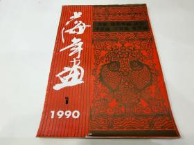1990上海年画 1A150