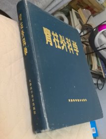 脊柱外科学 精装内页干净无笔迹