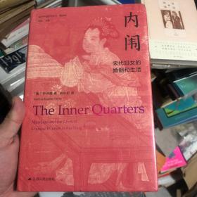 海外中国研究·内闱：宋代妇女的婚姻和生活（古代女性研究著作。1995年列文森奖获奖作品。美国历史学会终身成就奖获得者伊沛霞教授力作。考察宋代妇女生活的经典著作。）