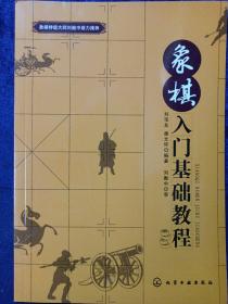 象棋入门基础教程 库存新书未使用品如图(本店不使用小快递 只用中通快递)