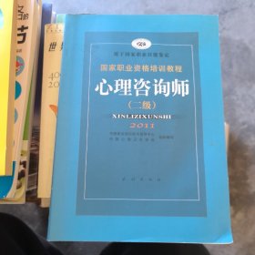 国家职业资格培训教程：心理咨询师（二级）2011