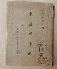 《中医师手册（民国36年刊》（小库西）