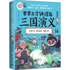 赛雷三分钟漫画三国演义14