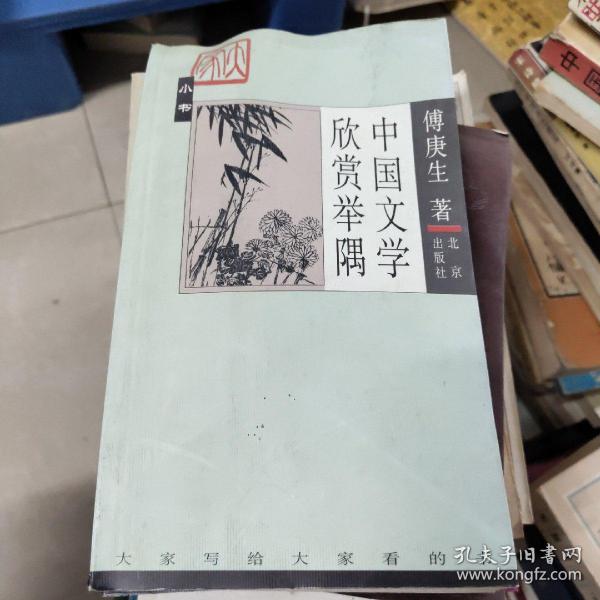 中国文学欣赏举隅