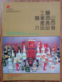 山西省酿酒食品工业产品简介