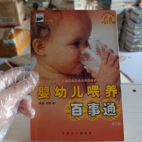 婴幼儿喂养百事通（书页有损坏）