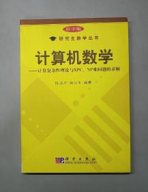 计算机数学——计算复杂性理论与NPC、NP难问题的求解