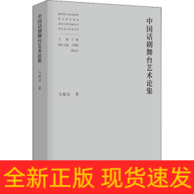 中国话剧舞台艺术论集