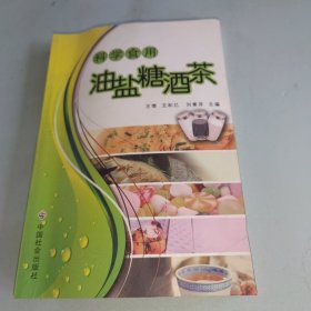 科学食用油盐糖酒茶