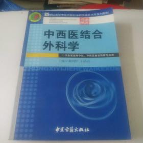 中西医结合外科学——新世纪高等中医药院校中西医结合大专系列教材