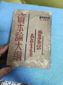 红色收藏：1930年《资本论大纲》）（厚册）