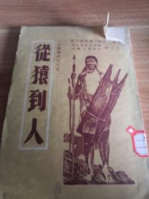 民国书籍  人怎样变成巨人之一《从猿到人》1949年4月一版一印