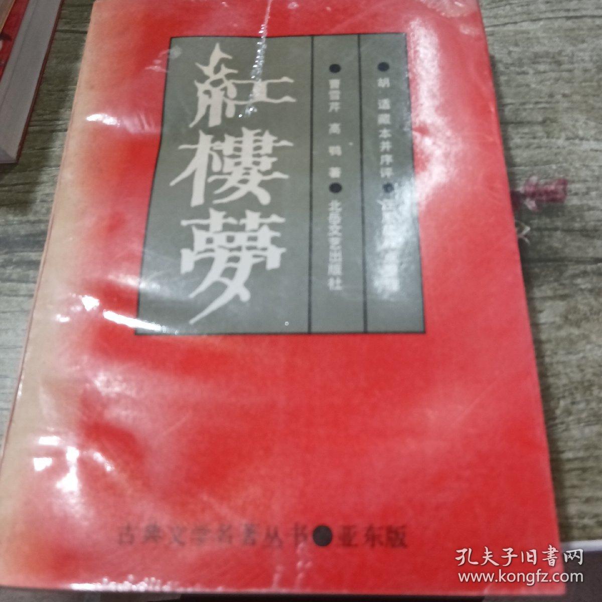 红楼梦 古典文学名著丛书亚东版  中