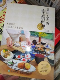 前田太太的幸福料理：配方精准的109道日式家常味