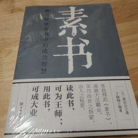 素书：感悟传世奇书中的成功智慧