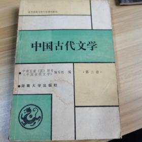 中國(guó)古代文學(xué)  一、二冊(cè)