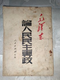 论人民民主专政