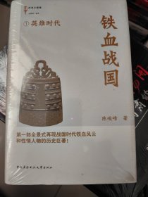 铁血战国（1）：英雄时代