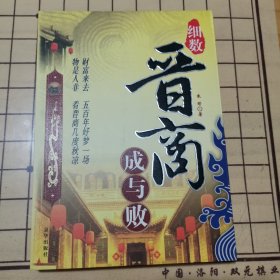 细数晋商成与败