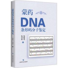 蒙药DNA条形码分子鉴定