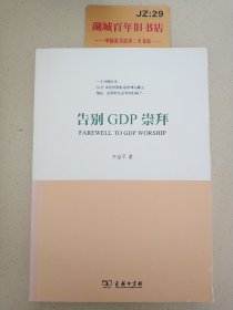 告别GDP崇拜