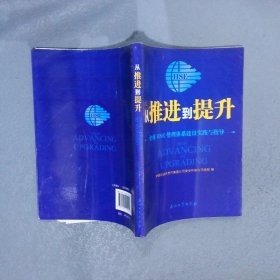 从推进到提升企业HSE管理体系建设实践与指导