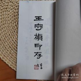 王守桢印存（宣纸线装本）