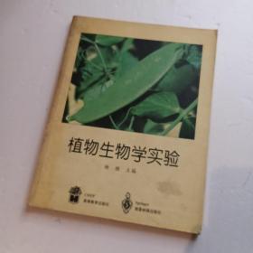 植物生物学实验