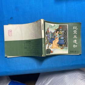 纪鸾英遭劫 连环画