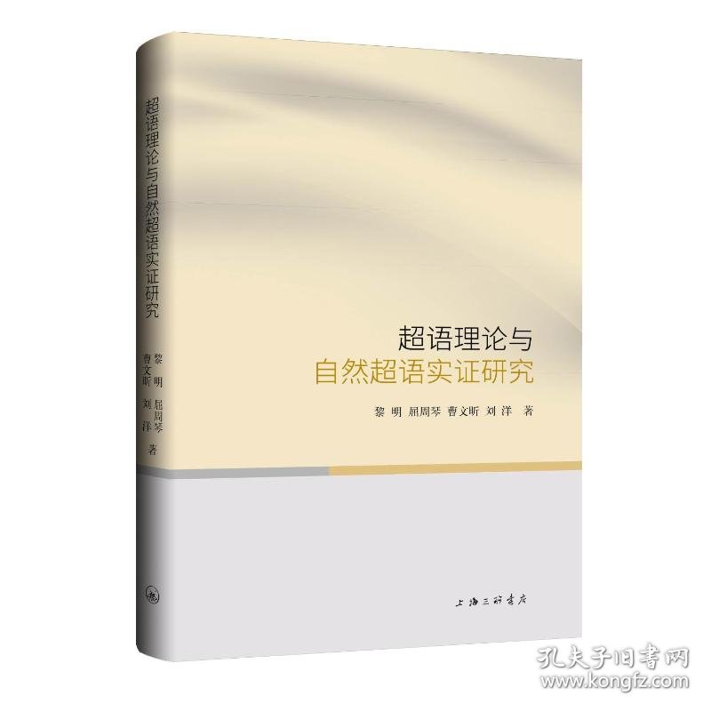 超语理论与自然超语实证研究