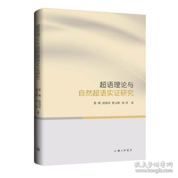 超语理论与自然超语实证研究