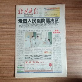 北京晚报2003年4月28日（8开44版）非典要闻 世界新闻/伊拉克战争（老报纸/生日报）