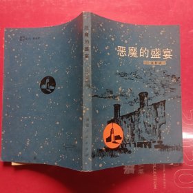 恶魔的盛宴