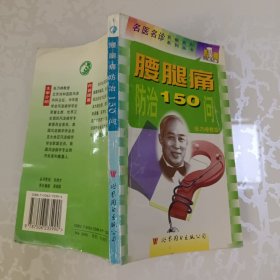 腰腿痛防治150问