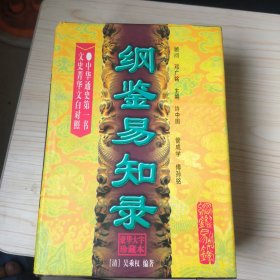 纲鉴易知录（上下卷）【精装98年一版一印】（中华通史第一书、文史菁华文白对照豪华大字珍藏本