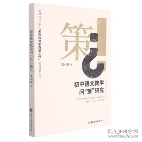 初中语文教学问策研究/天津市中小学未来教育家奠基工程学员成果丛书