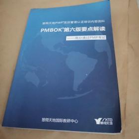 慧翔天地pmp项目管理认证培训—PM bok第六版要点解读-高分通过pmp考试