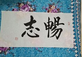畅志