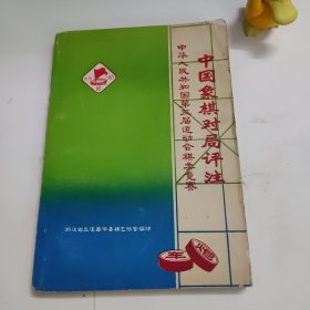 中华人民共和国第三届运动会棋类竞赛中国象棋对局评注