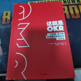 这就是OKR