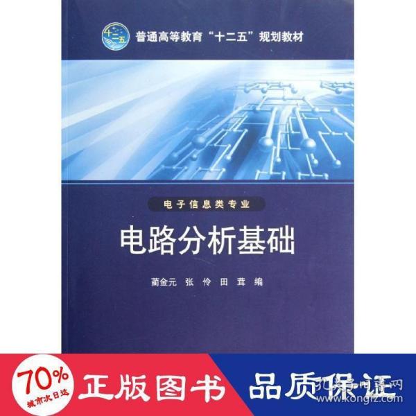 普通高等教育“十二五”规划教材 电路分析基础